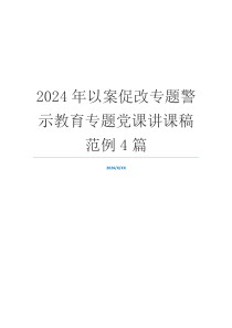 2024年以案促改专题警示教育专题党课讲课稿范例4篇