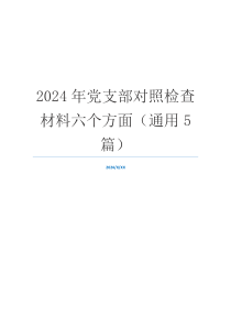 2024年党支部对照检查材料六个方面（通用5篇）