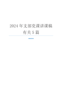 2024年支部党课讲课稿有关5篇