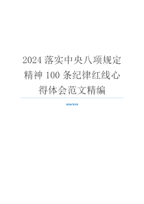 2024落实中央八项规定精神100条纪律红线心得体会范文精编