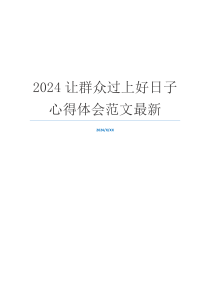 2024让群众过上好日子心得体会范文最新