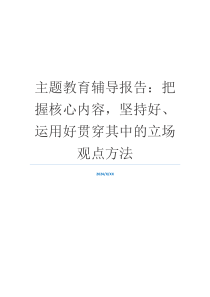 主题教育辅导报告：把握核心内容，坚持好、运用好贯穿其中的立场观点方法