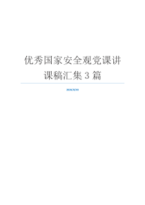 优秀国家安全观党课讲课稿汇集3篇