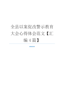 全县以案促改警示教育大会心得体会范文【汇编4篇】