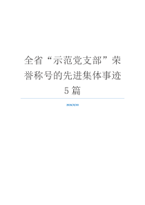 全省“示范党支部”荣誉称号的先进集体事迹5篇