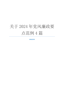 关于2024年党风廉政要点范例4篇