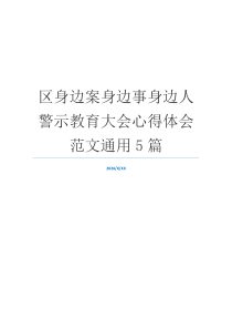 区身边案身边事身边人警示教育大会心得体会范文通用5篇