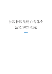 参观社区党建心得体会范文2024推选