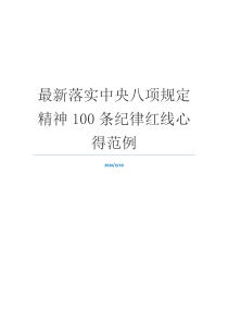 最新落实中央八项规定精神100条纪律红线心得范例