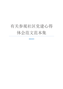 有关参观社区党建心得体会范文范本集