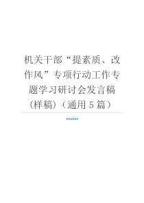 机关干部“提素质、改作风”专项行动工作专题学习研讨会发言稿(样稿)（通用5篇）