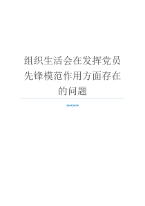 组织生活会在发挥党员先锋模范作用方面存在的问题
