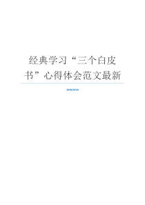 经典学习“三个白皮书”心得体会范文最新