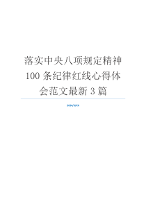 落实中央八项规定精神100条纪律红线心得体会范文最新3篇