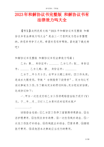 2023年和解协议书完整版 和解协议书有法律效力吗大全