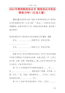 2023年售房购房协议书 购房协议书有法律效力吗-（汇总5篇）