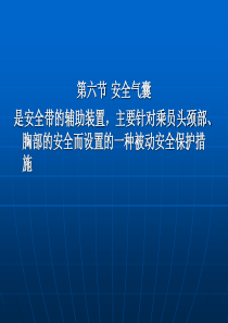 安全气囊ppt-海南职业技术学院综合教学平台