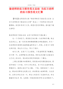 做老师的实习报告范文总结 当实习老师的实习报告范文汇聚