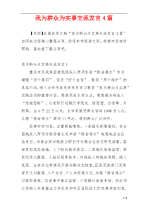 我为群众为实事交流发言4篇