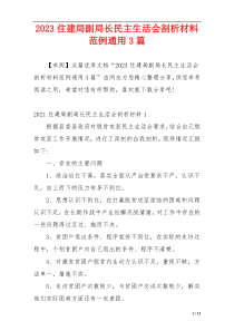 2023住建局副局长民主生活会剖析材料范例通用3篇