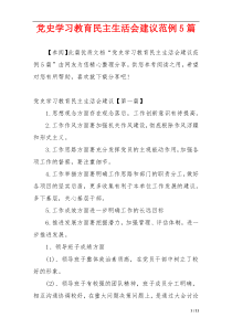 党史学习教育民主生活会建议范例5篇