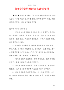 [50字]实用教师读书计划实用