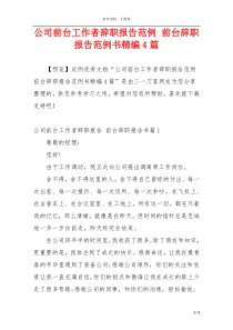 公司前台工作者辞职报告范例 前台辞职报告范例书精编4篇