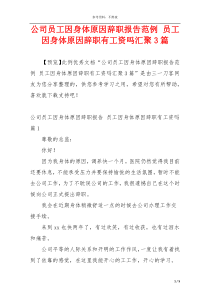 公司员工因身体原因辞职报告范例 员工因身体原因辞职有工资吗汇聚3篇