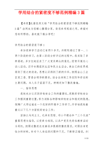 学用结合的紧密度不够范例精编3篇