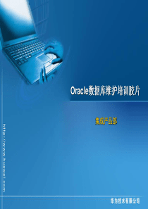 Oracle数据库维护培训--华为