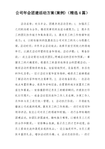 公司年会团建活动方案(案例)（精选4篇）