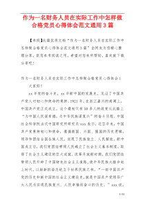 作为一名财务人员在实际工作中怎样做合格党员心得体会范文通用3篇