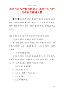 典当行可行性报告格式及 典当行可行性分析报告精编4篇