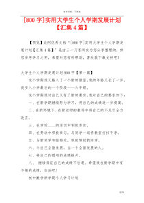 [800字]实用大学生个人学期发展计划【汇集4篇】