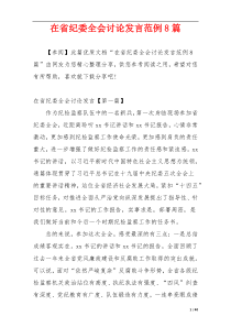 在省纪委全会讨论发言范例8篇