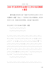 [800字]实用学生会部门工作计划【精彩4篇】