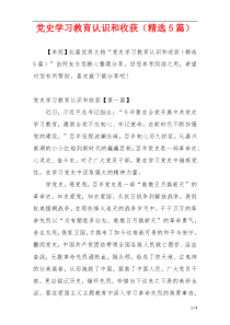 党史学习教育认识和收获（精选5篇）