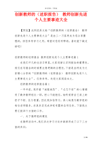 创新教师的（述职报告） 教师创新先进个人主要事迹大全