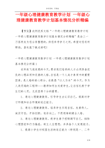 一年级心理健康教育教学计划 一年级心理健康教育教学计划基本情况分析精编