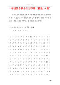 一年级数学教学计划下册（精选10篇）