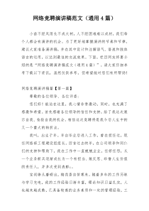 网络竞聘演讲稿范文（通用4篇）