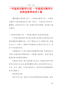 一年级美术教学计划 一年级美术教学计划表进度表实用5篇