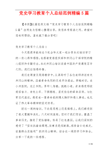 党史学习教育个人总结范例精编5篇