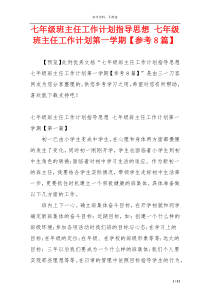 七年级班主任工作计划指导思想 七年级班主任工作计划第一学期【参考8篇】