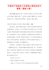 中国共产党组织工作条例心得体会范文集聚（最新8篇）