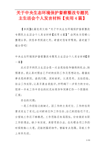 关于中央生态环境保护督察整改专题民主生活会个人发言材料【实用4篇】