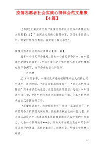 疫情志愿者社会实践心得体会范文集聚【4篇】