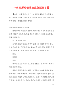 个体诊所疫情防控应急预案3篇