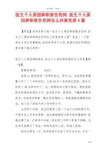 医生个人原因辞职报告范例 医生个人原因辞职报告范例怎么回复优质4篇