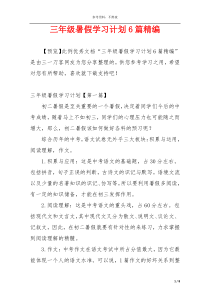 三年级暑假学习计划6篇精编